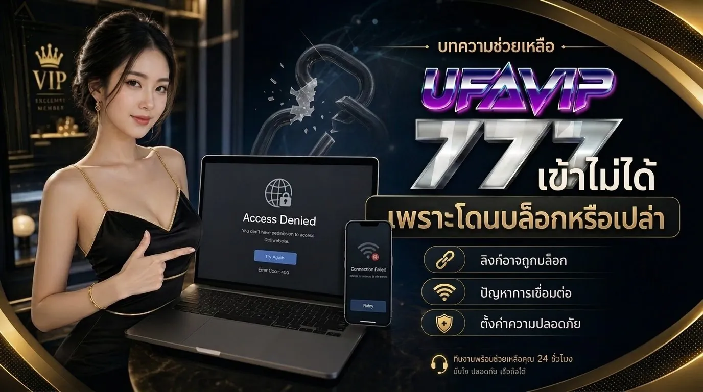 UFAVIP777 ทางเข้าล่าสุด 2026 เข้าไม่ได้แก้ยังไง 3 วิธีจริง