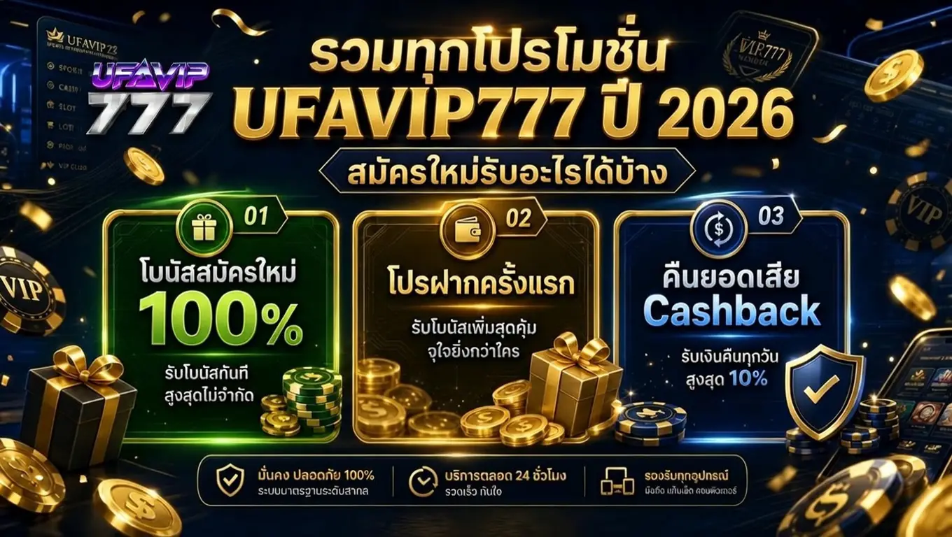 รวมทุกโปรโมชั่น UFAVIP777 ปี 2026 สมัครใหม่รับอะไรได้บ้าง
