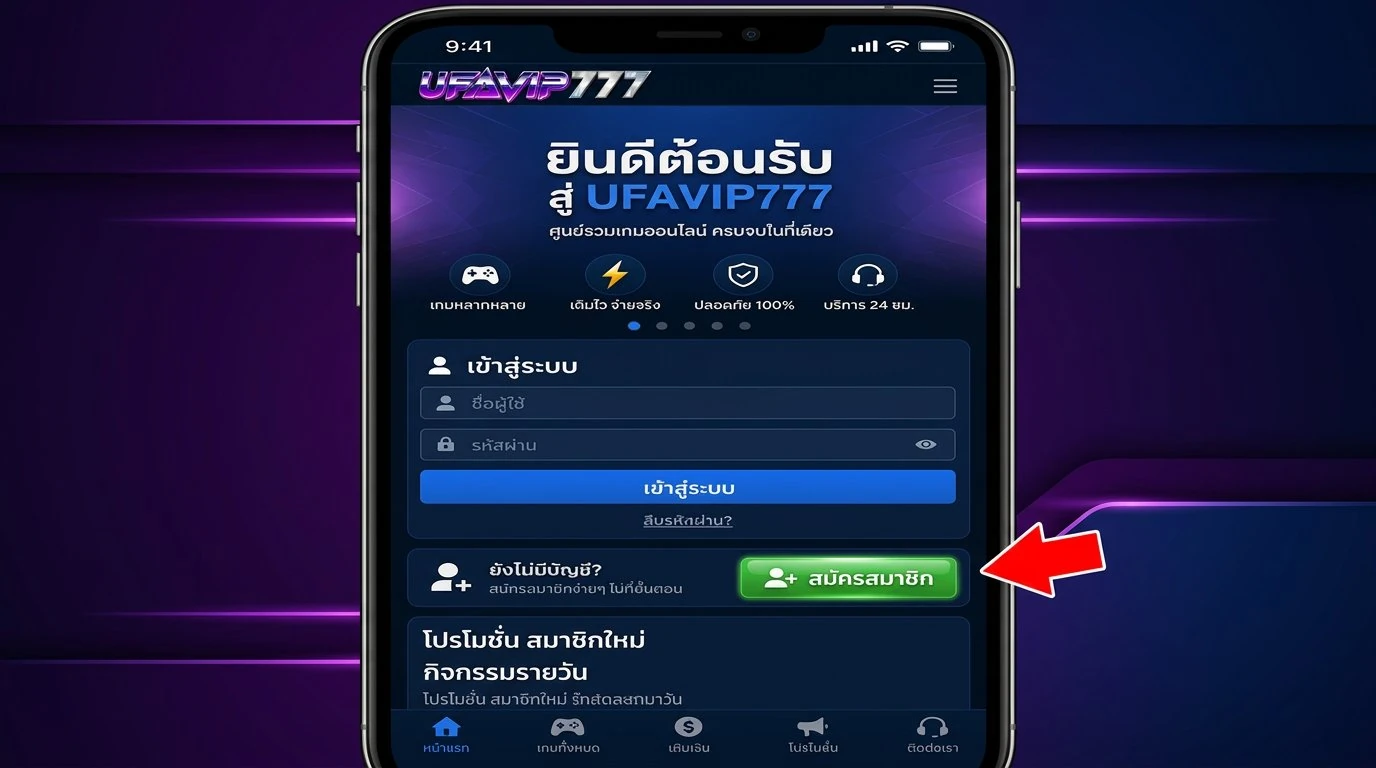 สมัครสมาชิก UFAVIP777 ขั้นตอนที่1