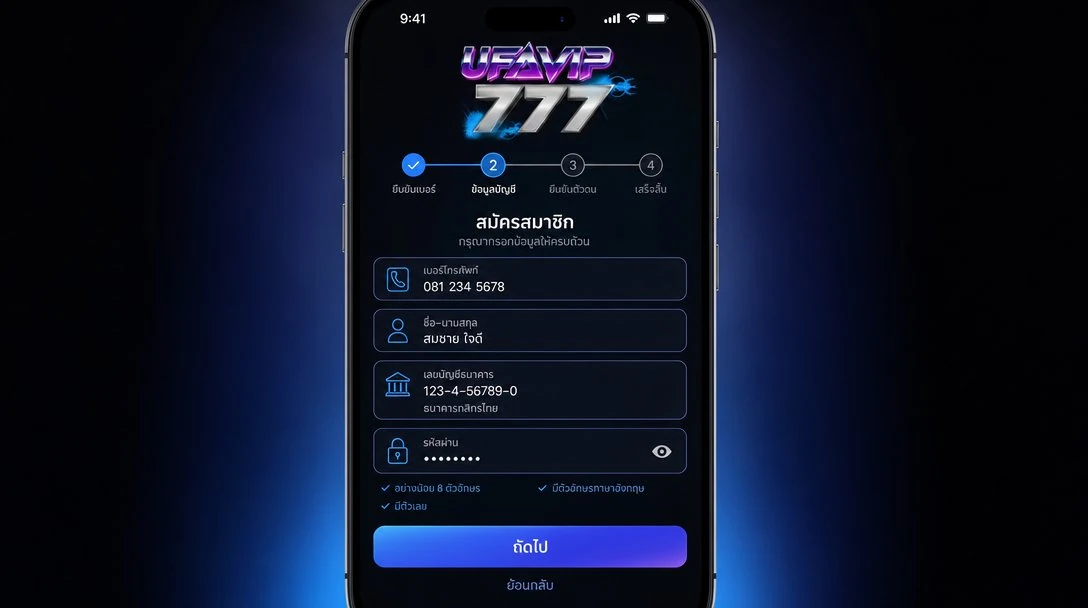 สมัครสมาชิก UFAVIP777 ขั้นตอนที่2