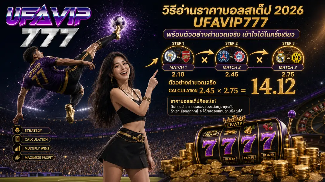 วิธีอ่านราคาบอลสเต็ป 2026 พร้อมตัวอย่างจริง