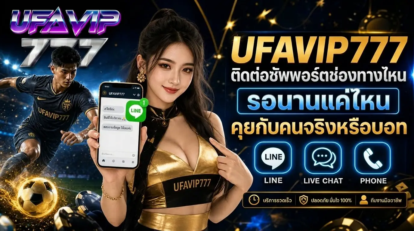 UFAVIP777 ติดต่อซัพพอร์ตช่องทางไหน รอนานแค่ไหนคุยกับคนจริงหรือบอท