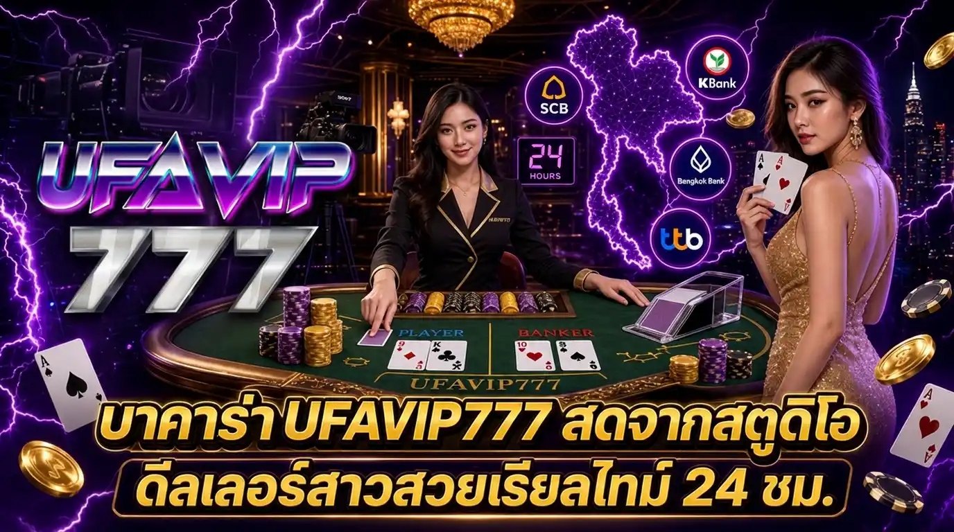 บาคาร่า UFAVIP777 สดจากสตูดิโอ ดีลเลอร์สาวสวยเรียลไทม์ 24 ชม.
