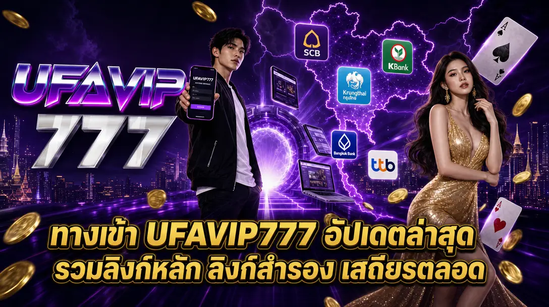 ทางเข้า UFAVIP777 อัปเดตล่าสุด รวมลิงก์หลัก ลิงก์สำรอง