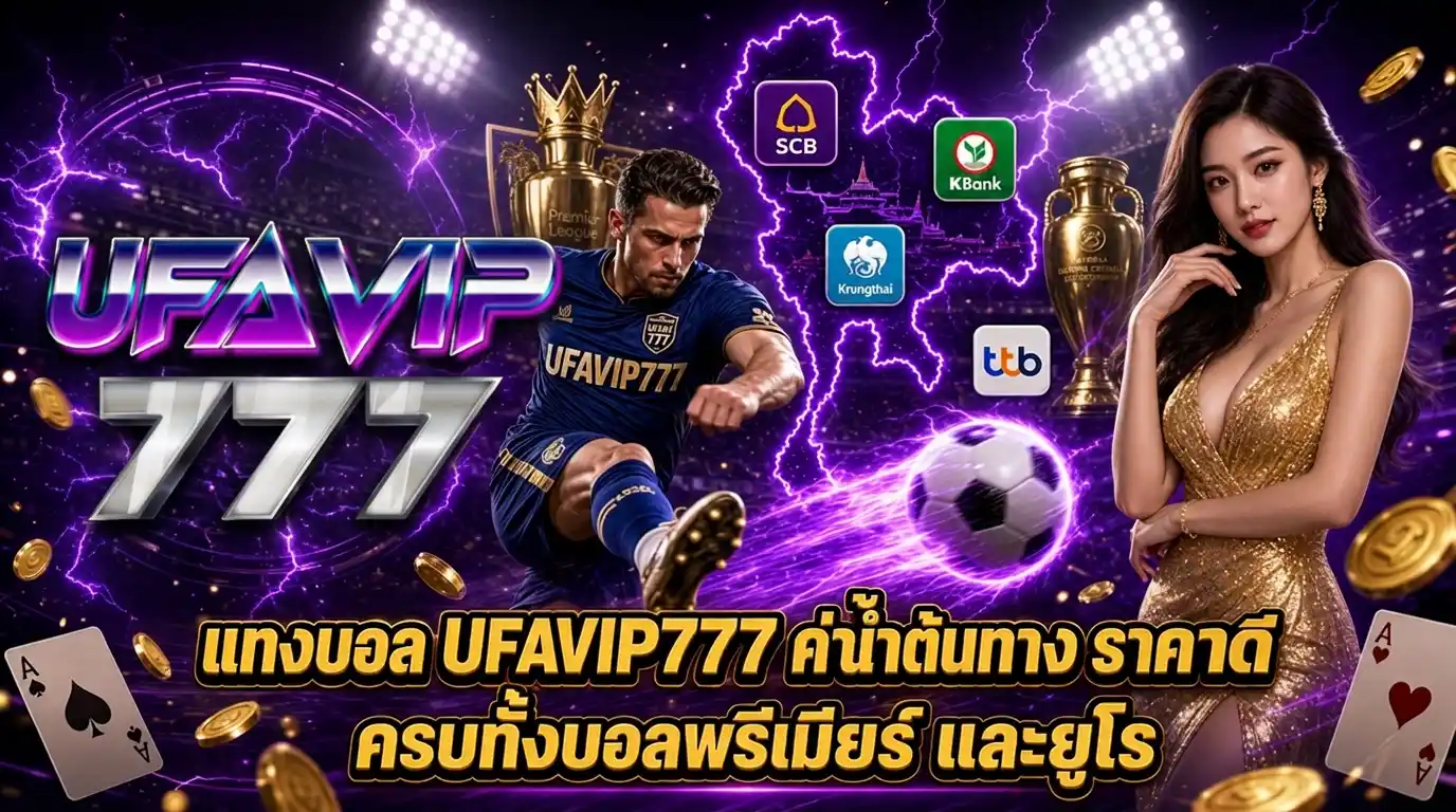 แทงบอล UFAVIP777 ค่าน้ำต้นทาง ราคาดี ครบทั้งบอลพรีเมียร์และยูโร