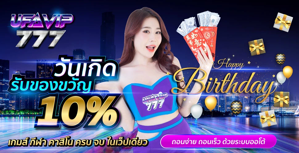 โปรวันเกิดรับ 10% UFAVIP777