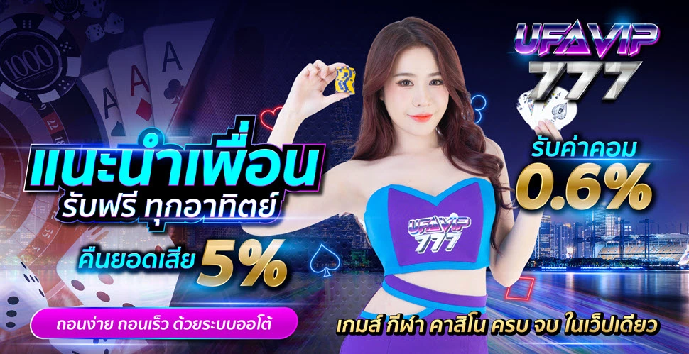 โปรแนะนำเพื่อรับ 5% UFAVIP777