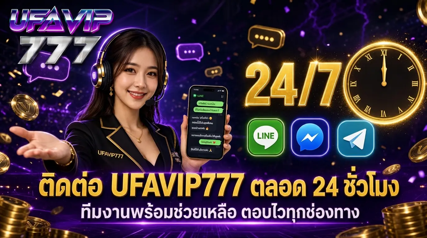UFAVIP777 ติดต่อเรา ซัพพอร์ต 24 ชั่วโมง