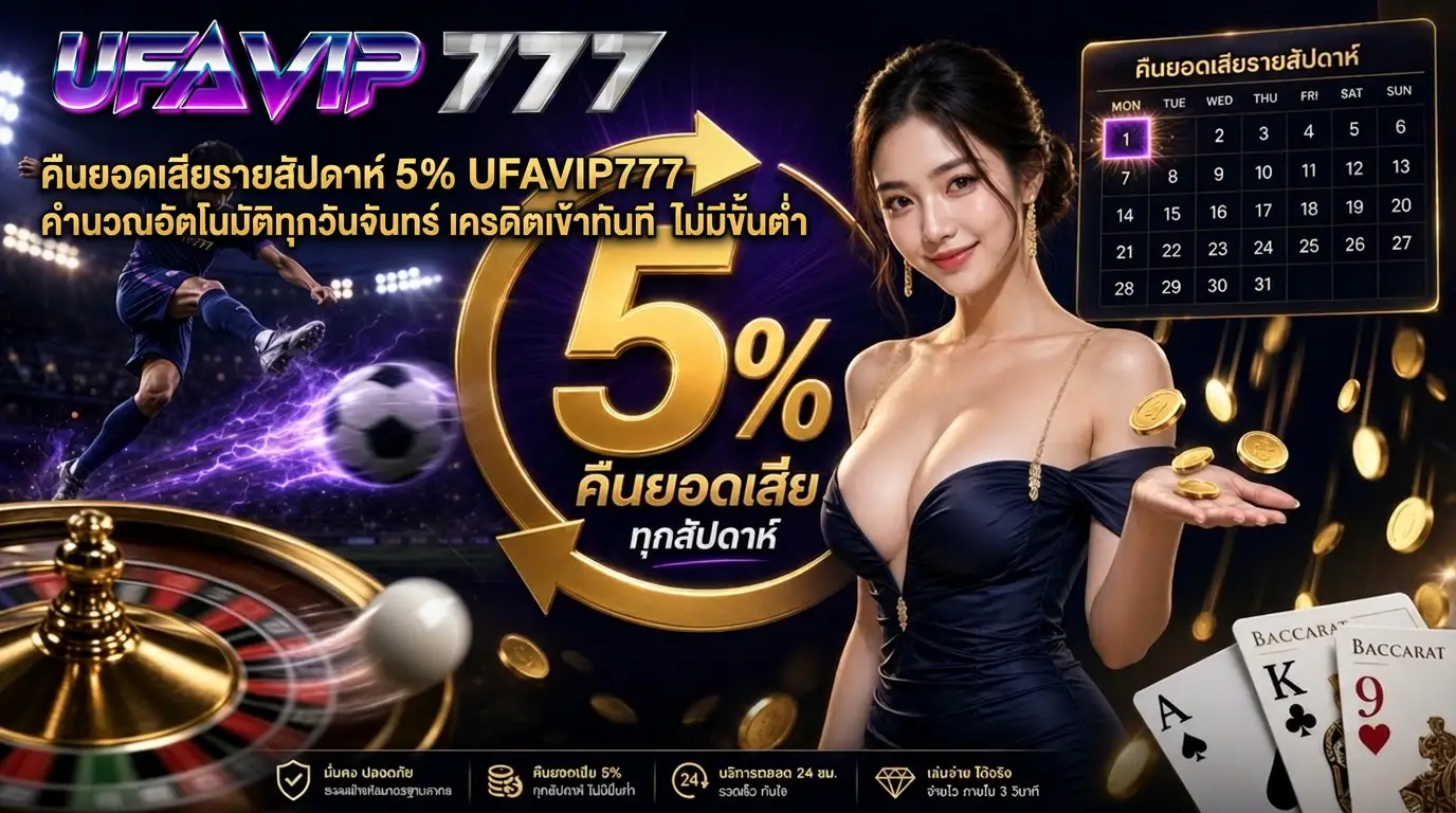 คืนยอดเสียรายสัปดาห์ 5% UFAVIP777