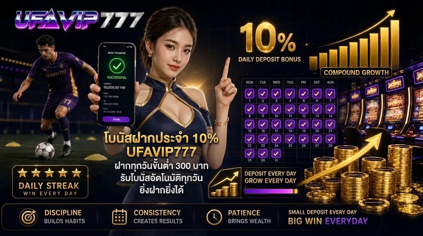 โบนัสฝากประจำ 10% UFAVIP777