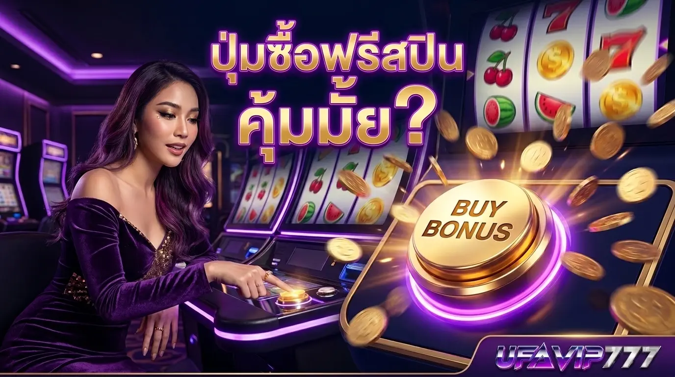 ปุ่มซื้อฟรีสปินในสล็อต คุ้มมั้ย ก่อนกดต้องรู้เรื่องนี้ก่อนเสีย