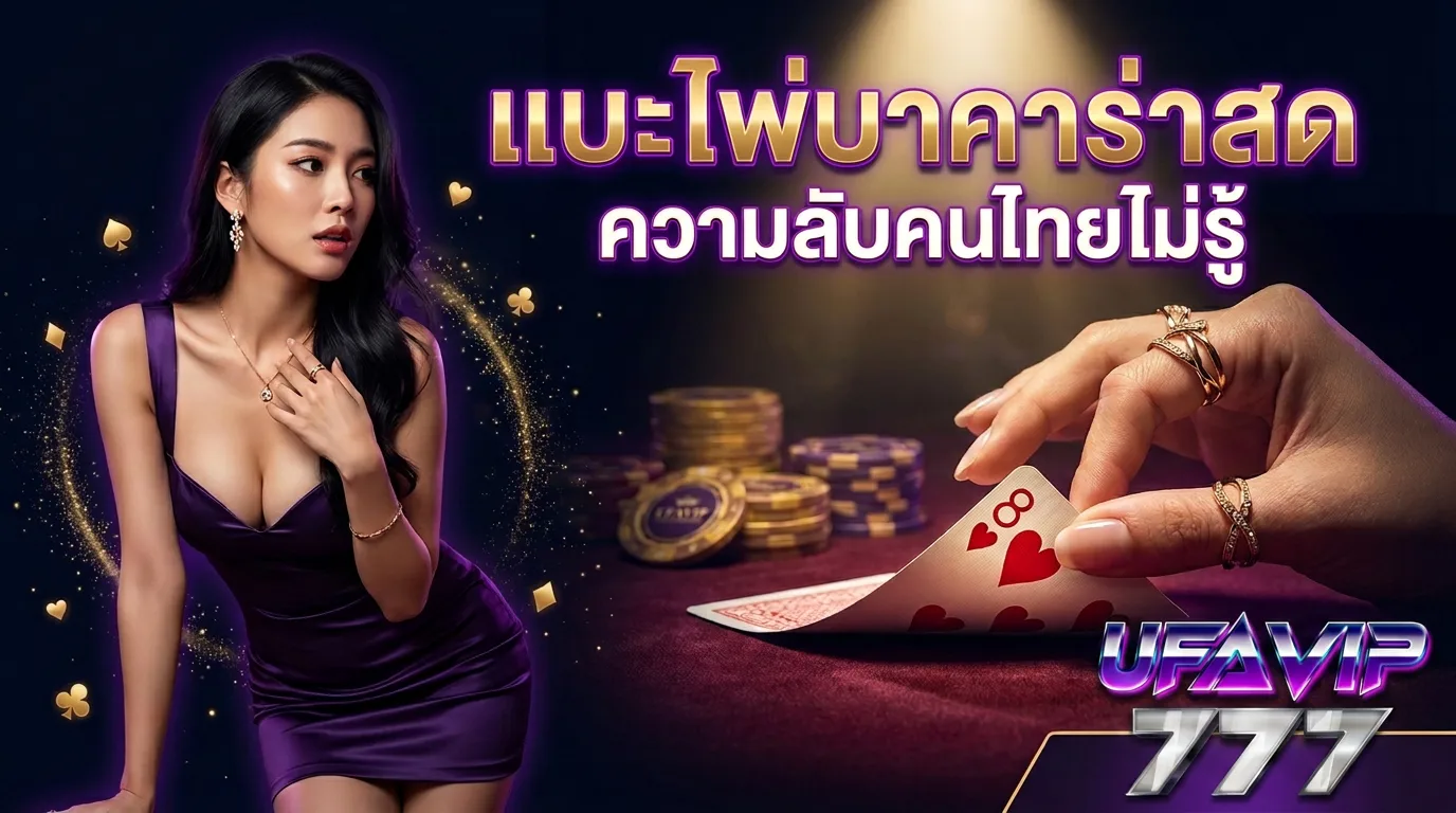 ทำไมดีลเลอร์บาคาร่าสดต้องเปิดไพ่ช้าเป็นวินาที ความลับคนไทยไม่รู้