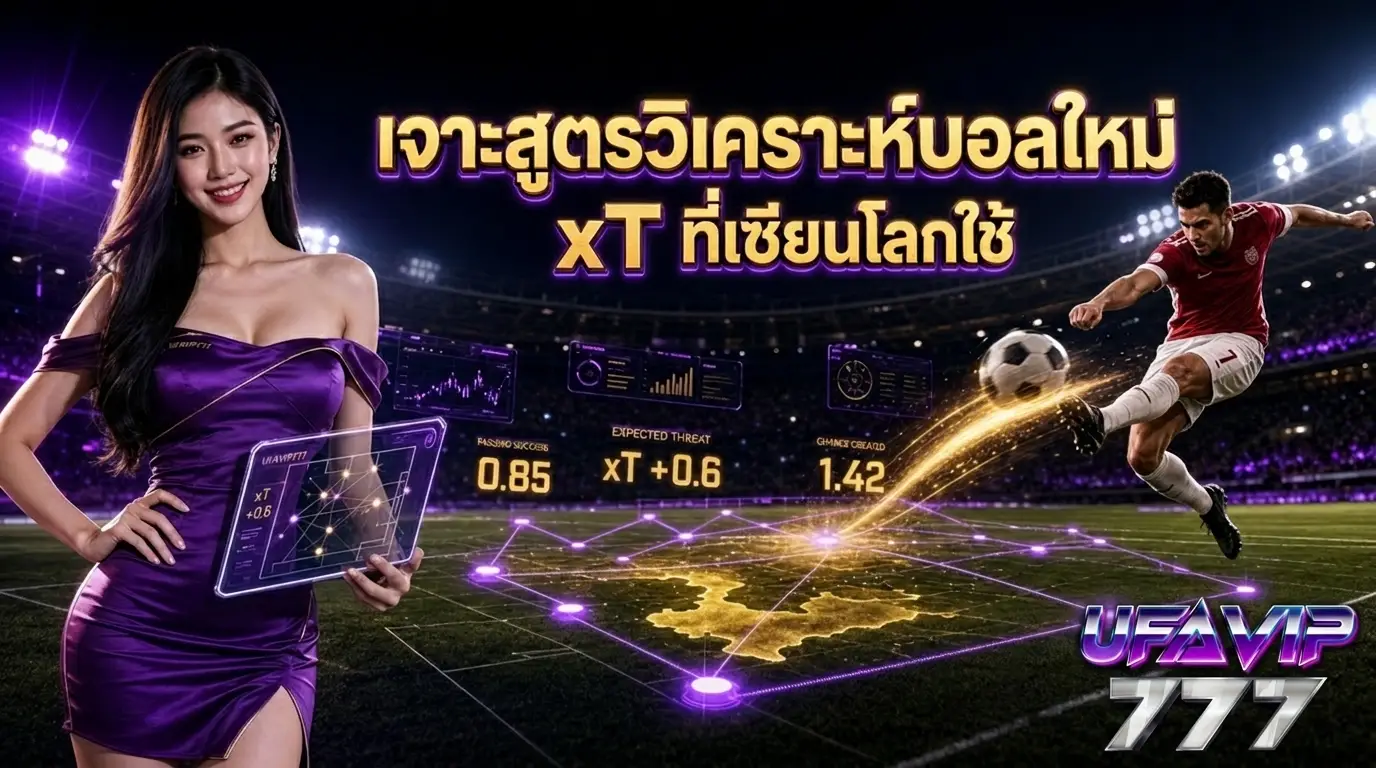 เจาะสูตรวิเคราะห์บอลใหม่ ที่เซียนโลกใช้ แต่คนไทยเพิ่งได้รู้