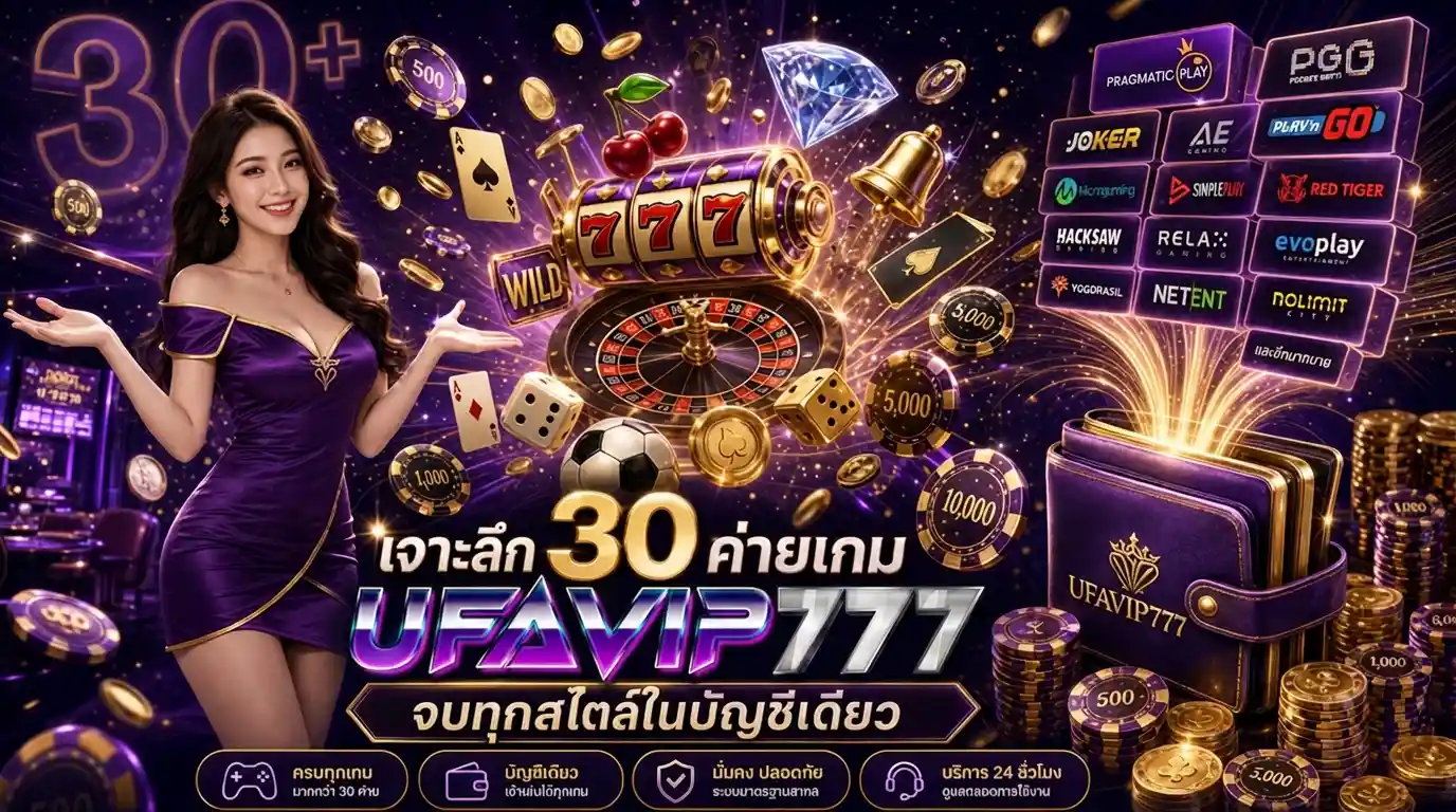 UFAVIP777 รวม 30 ค่ายเกมชั้นนำ PG Pragmatic JILI สล็อต บาคาร่า ครบในบัญชีเดียว