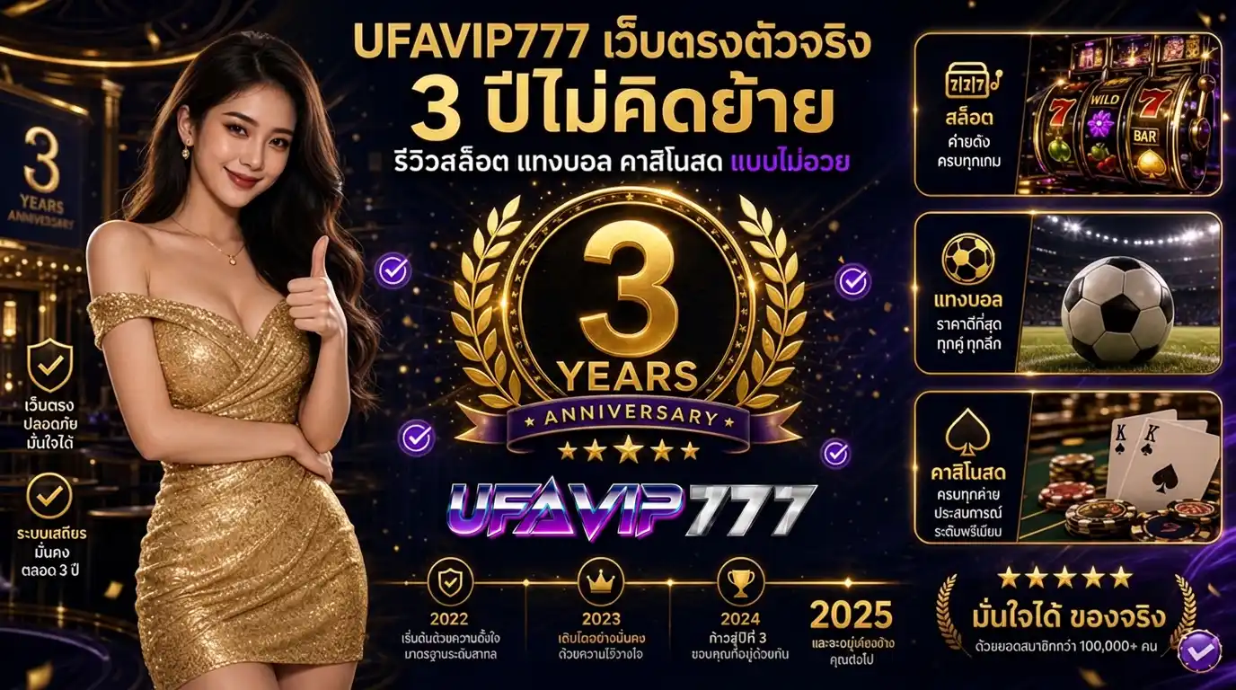 UFAVIP777 รีวิวเว็บตรงตัวจริง 3 ปีเต็ม สล็อต แทงบอล คาสิโนสด ครบทุกสไตล์