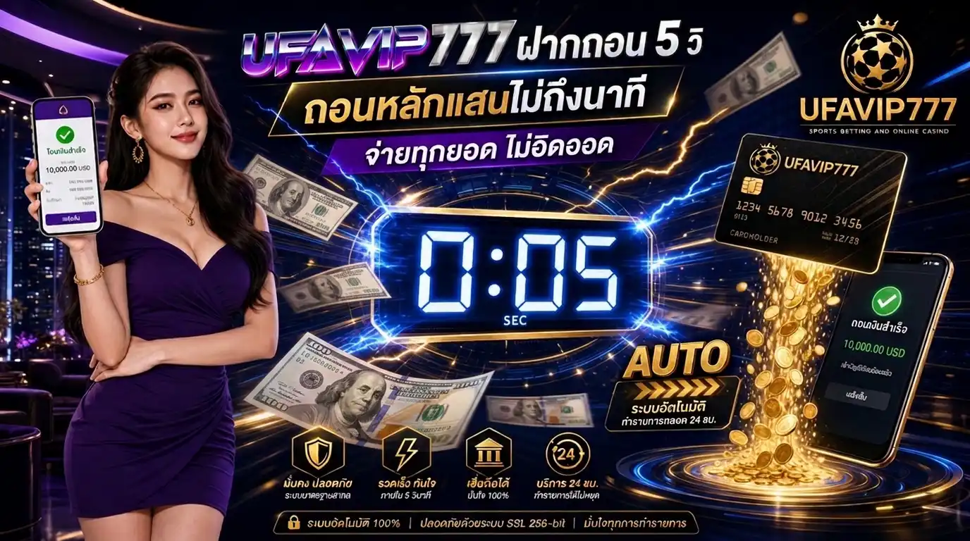 UFAVIP777 ระบบฝากถอนออโต้ 5 วินาที ยอดหลักแสนไม่ถึงนาที จ่ายทุกยอด