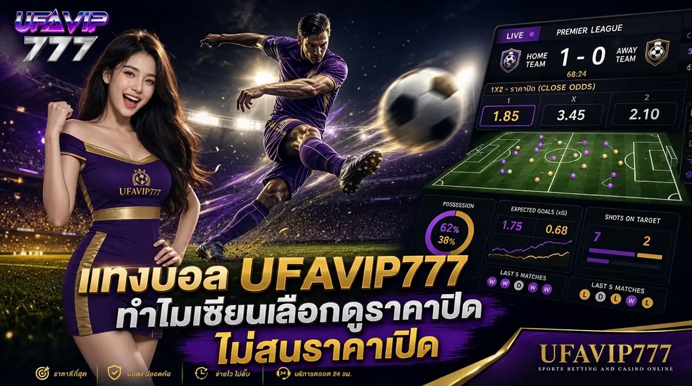 แทงบอล UFAVIP777 CLV Closing Line Value ราคาปิดของเซียนบอลมืออาชีพ