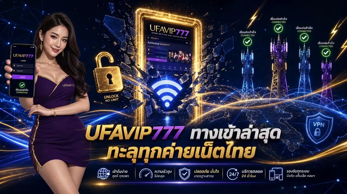 UFAVIP777 ทางเข้าล่าสุด ลิงก์สำรอง ทะลุทุกค่ายเน็ต AIS True DTAC