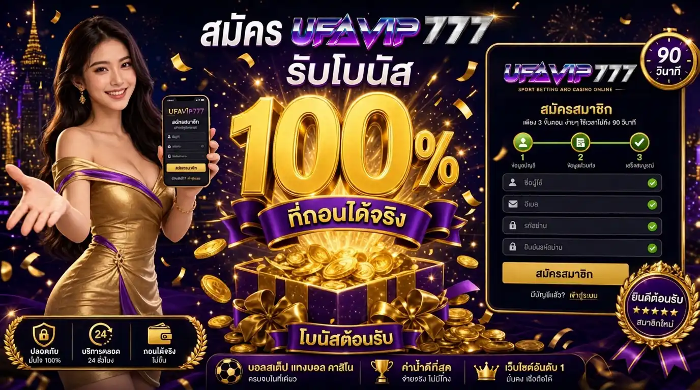 สมัครสมาชิก UFAVIP777 รับโบนัส 100% ถอนได้จริง สมัครใน 90 วินาที