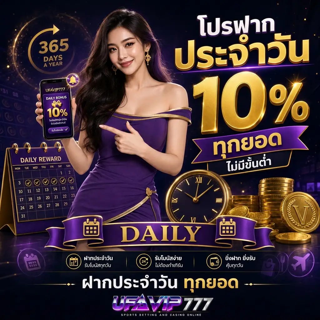 UFAVIP777 โปรโมชั่นฝากประจำวัน 10% รับทุกยอด ไม่มีขั้นต่ำ